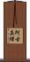 阿古真理 Scroll