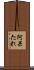 阿呆たれ Scroll