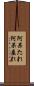 阿呆たれ Scroll