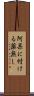阿呆に付ける薬無し Scroll