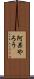 阿呆やろう Scroll