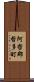阿哲郡哲多町 Scroll