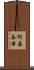 阿嘉奈津 Scroll