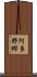 阿多野郷 Scroll