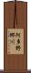阿多野郷川 Scroll