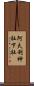 阿夫利神社下社 Scroll