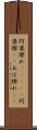 阿婆擦れ(ateji) Scroll