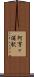 阿字ヶ浦駅 Scroll
