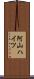 阿山ハイツ Scroll