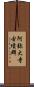 阿弥大寺古墳群 Scroll
