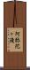阿弥陀ヶ滝 Scroll
