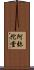 阿弥陀堂 Scroll