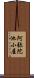 阿弥陀池小屋 Scroll