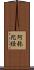 阿弥陀経 Scroll