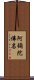 阿彌陀佛名 Scroll