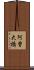 阿曽大橋 Scroll
