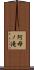 阿母ノ滝 Scroll