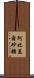 Abigail Sato Scroll