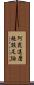 阿毘達磨施設足論 Scroll