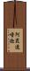 阿毘遮嚕迦 Scroll