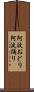 阿波おどり Scroll