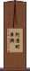阿漕町津興 Scroll