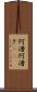 阿漕 Scroll