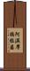 阿濕摩揭拉婆 Scroll