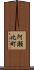 阿瀬比町 Scroll