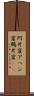 阿片窟 Scroll