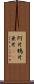 阿片 Scroll