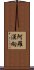 阿羅漢向 Scroll
