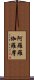 阿羅羅伽羅摩 Scroll