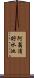 阿翁浦貯水池 Scroll