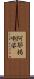 阿耶揭唎婆 Scroll