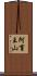 阿育王山 Scroll