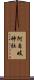 阿自岐神社 Scroll