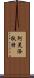 Goddess of Love: Aphrodite Scroll