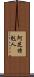 阿芝特剋人 Scroll