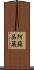 阿蘇品蔵 Scroll