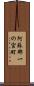 阿蘇郡一の宮町 Scroll