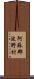 阿蘇郡波野村 Scroll