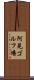 阿見ゴルフ場 Scroll