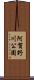 阿賀野川公園 Scroll