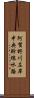 阿賀野川左岸中央幹線水路 Scroll