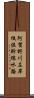 阿賀野川左岸低位幹線水路 Scroll