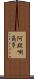 阿跋唎爾多 Scroll