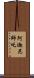 阿迦尼師吒 Scroll