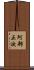 阿部正次 Scroll