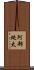 阿部純太 Scroll